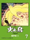 火之鳥 復刻版, Issue 7